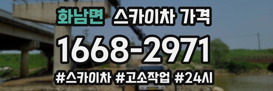 화남면 스카이차 가격