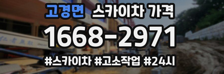 고경면 스카이차 가격