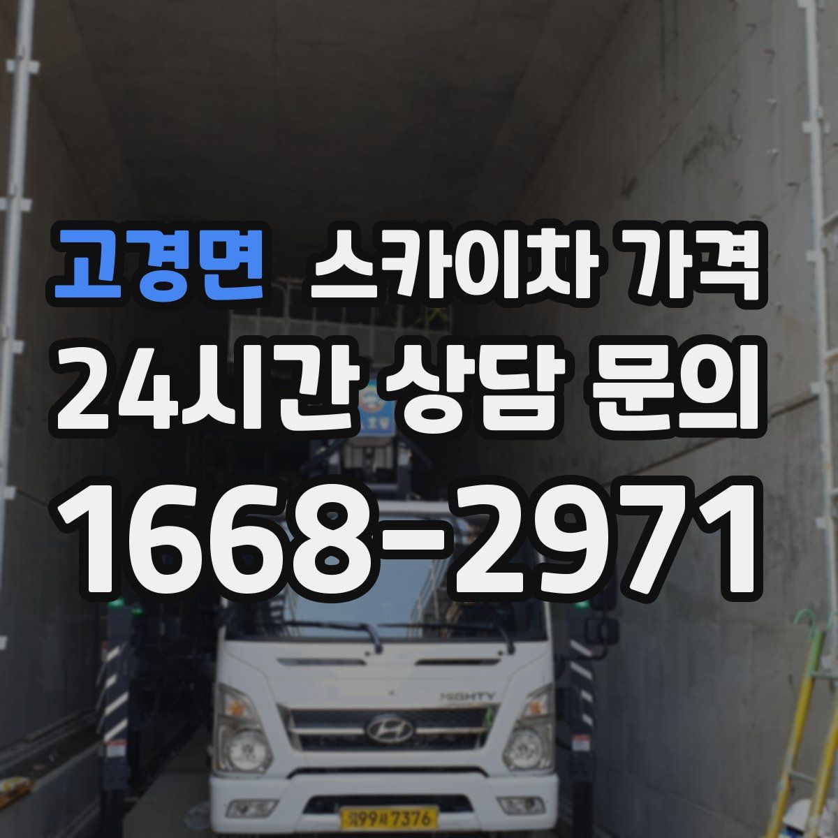 고경면 스카이차 가격