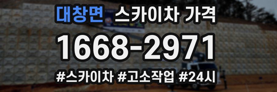 대창면 스카이차 가격