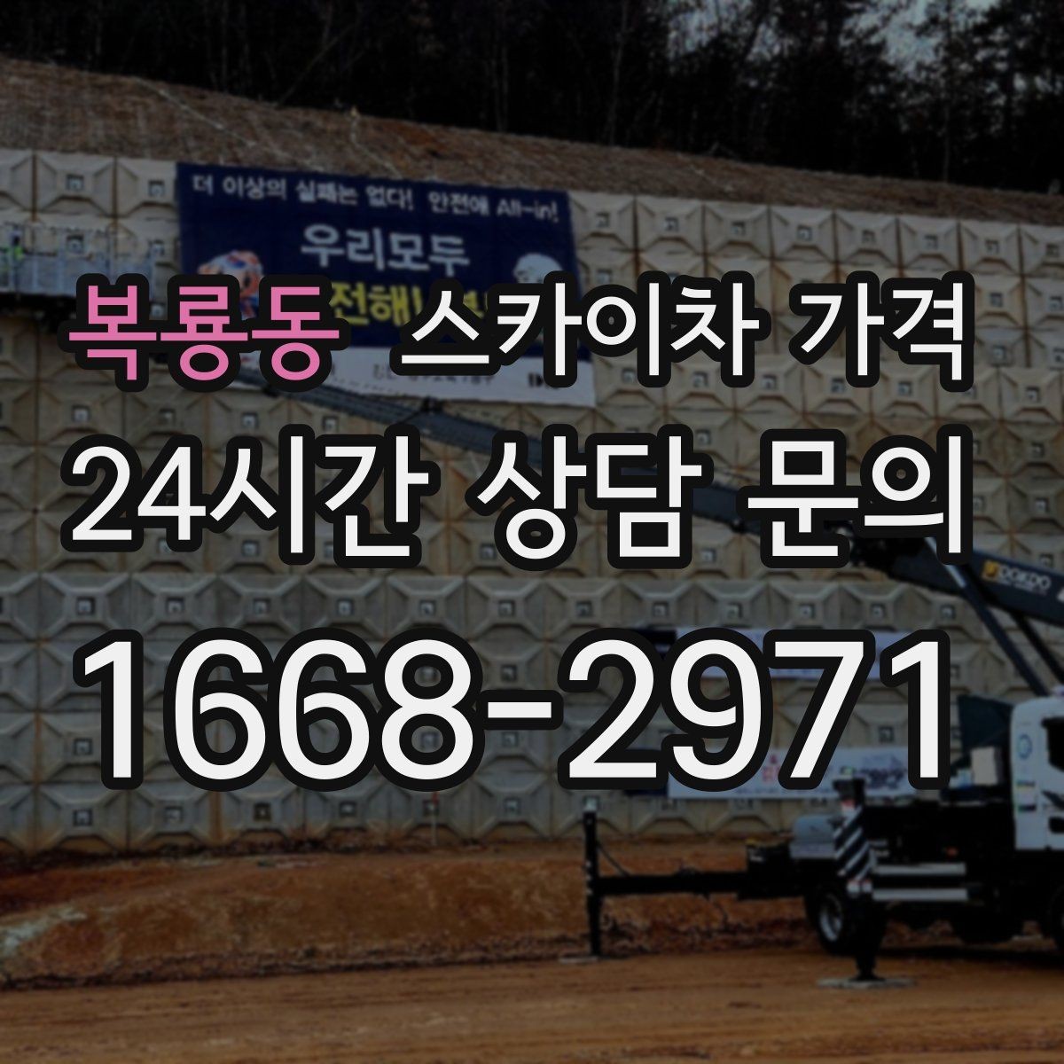 복룡동 스카이차 가격 작업 시간대(주간/야간/심야) 줄이는 순서만 바꿔도 달라집니다