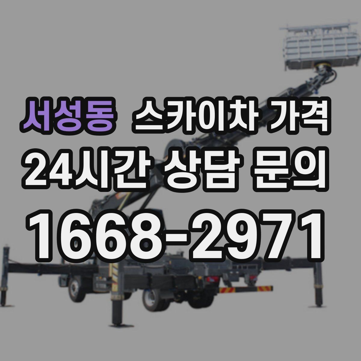 서성동 스카이차 가격 외벽 석재 건물 작업 시 체크 포인트