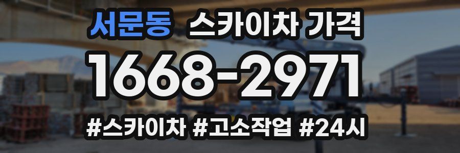 서문동 스카이차 가격