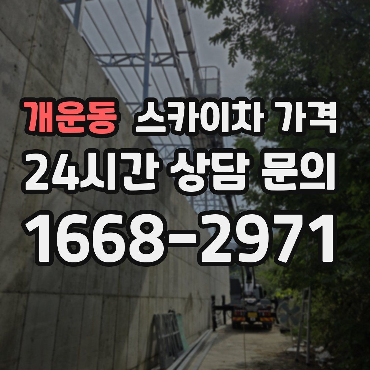 개운동 스카이차 가격 합리적으로 안내받는 방법을 정리했습니다