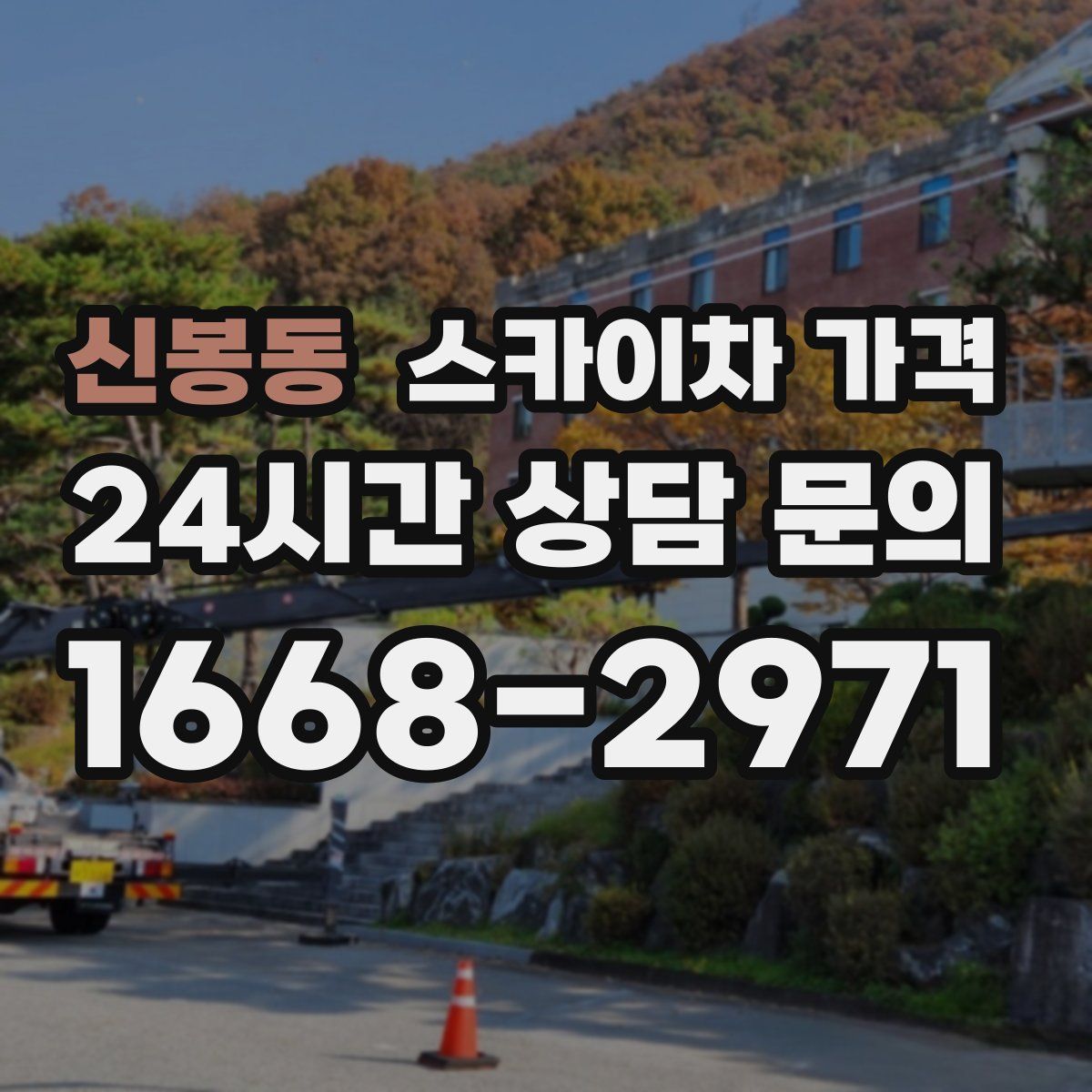 신봉동 스카이차 가격