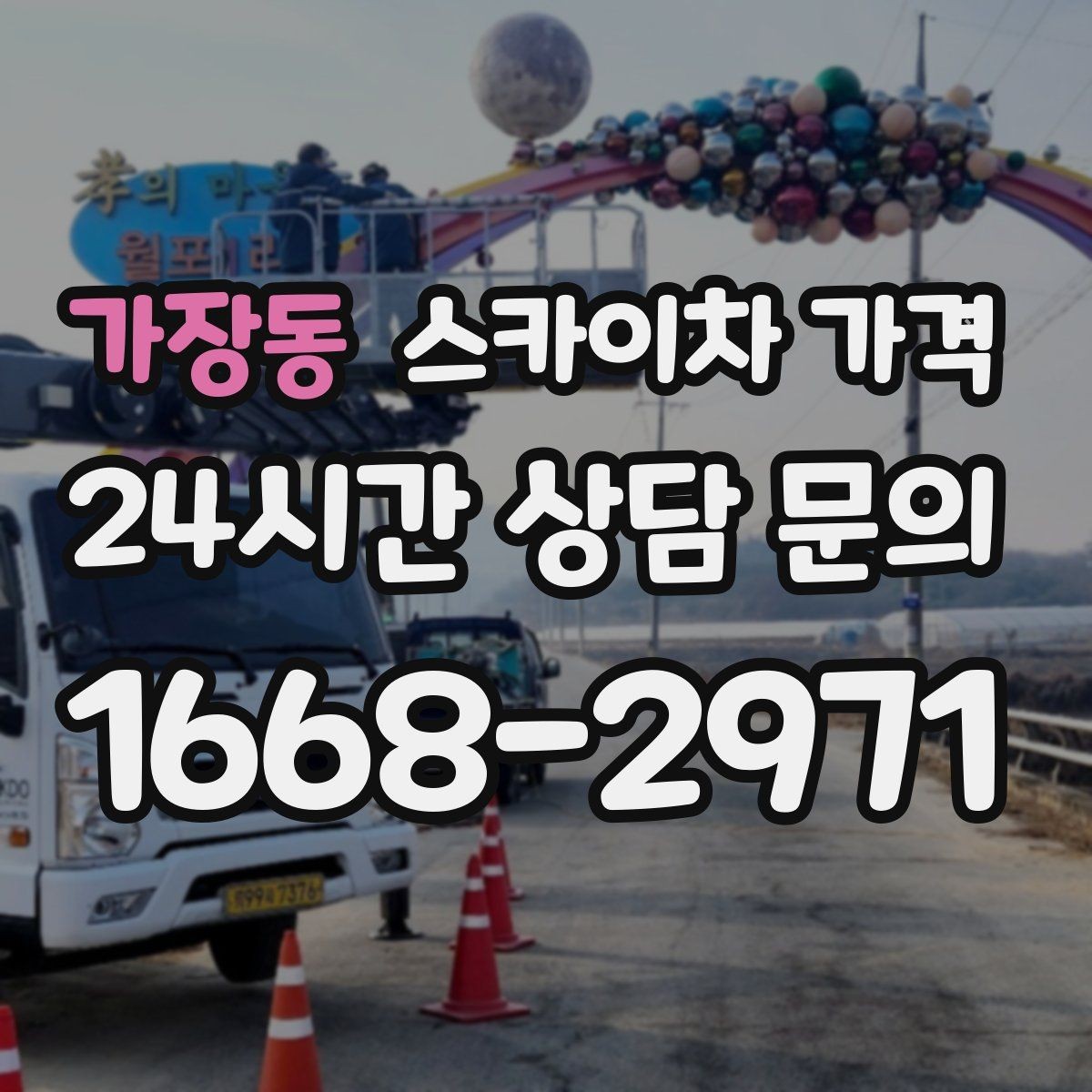 가장동 스카이차 가격 빠르게 진행하려면 작업자 준비가 우선입니다