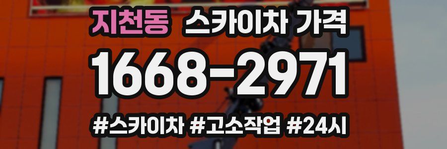 지천동 스카이차 가격