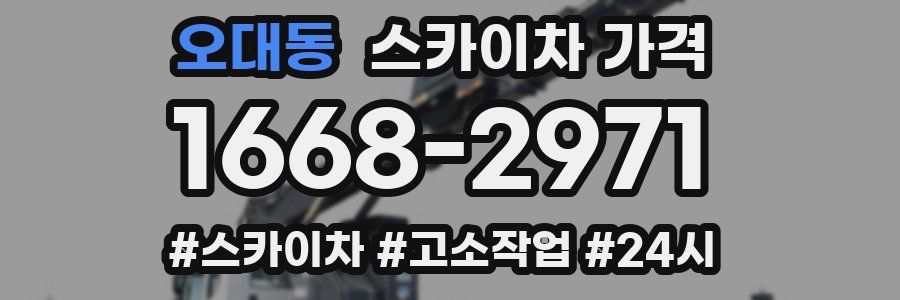 오대동 스카이차 가격