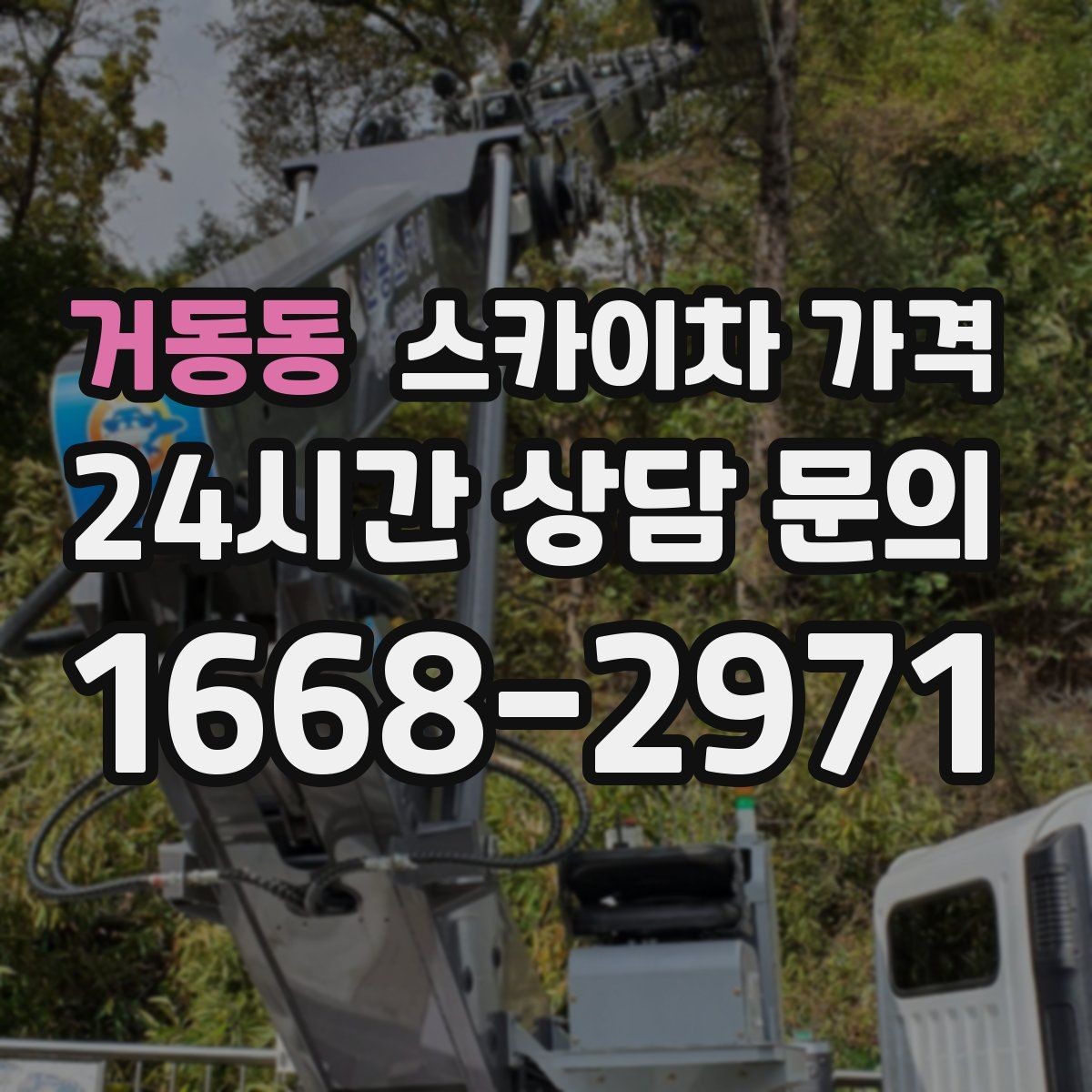 거동동 스카이차 가격 전봇대가 가까우면 작업 반경이 달라질 수 있어요