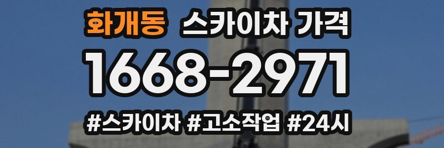 화개동 스카이차 가격