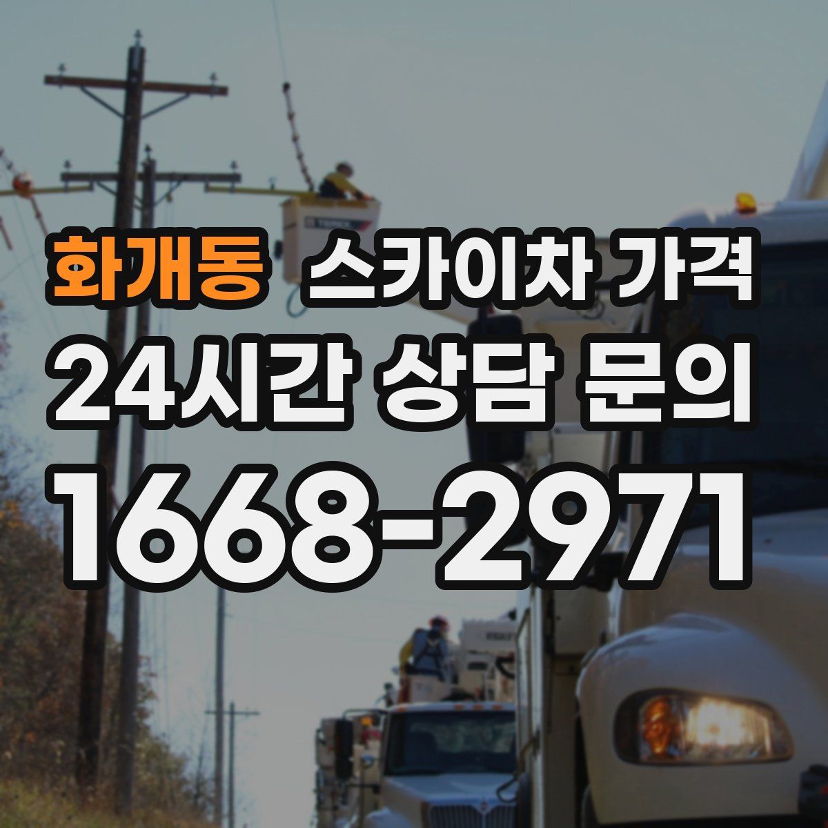 화개동 스카이차 가격