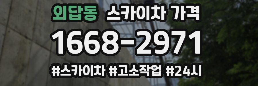 외답동 스카이차 가격