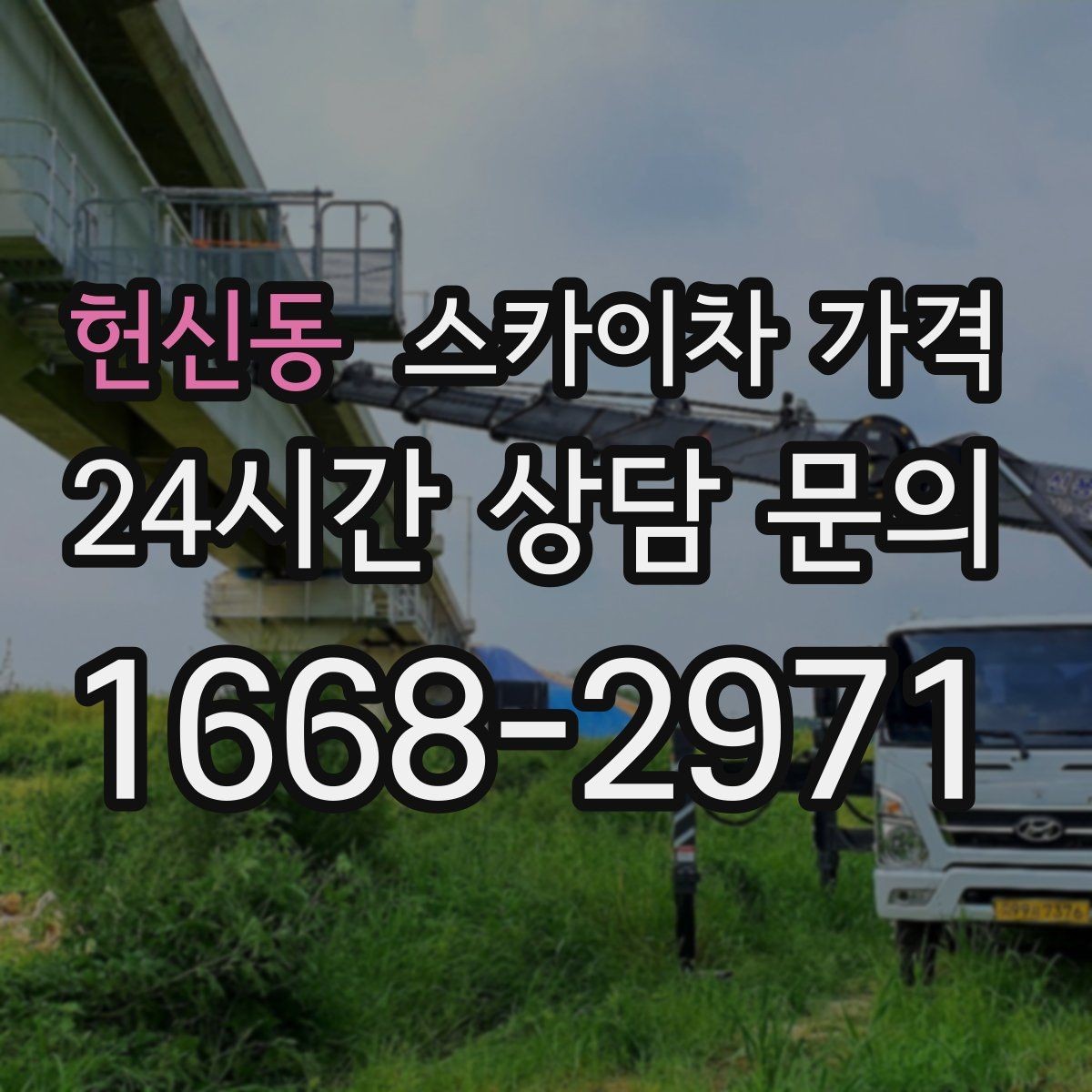 헌신동 스카이차 가격 현장 도착 전에 준비하면 좋은 것들