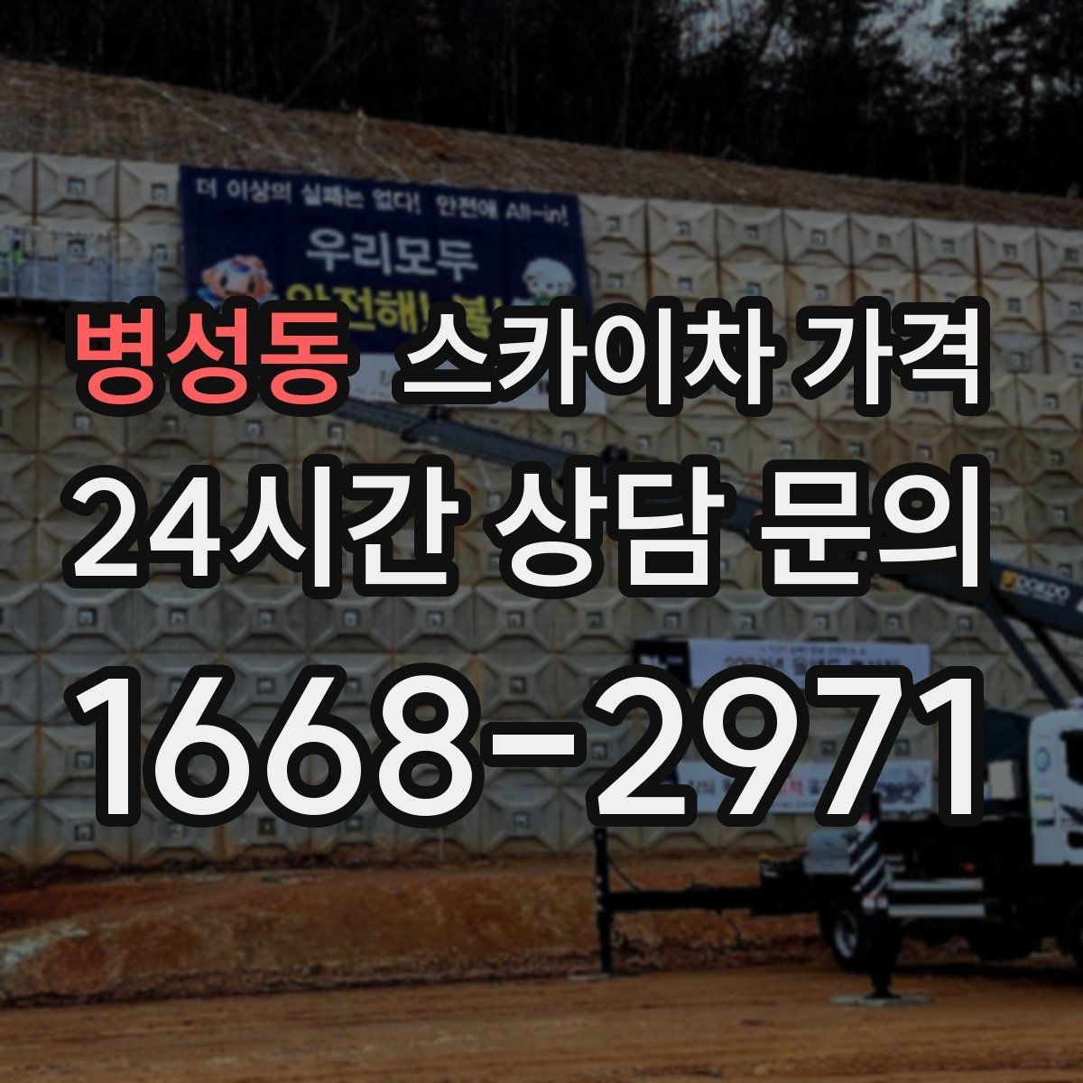 병성동 스카이차 가격 작업 범위를 명확히 하면 견적이 안정적입니다