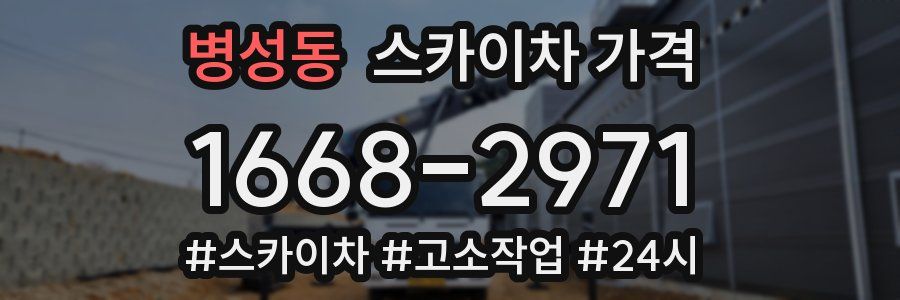 병성동 스카이차 가격