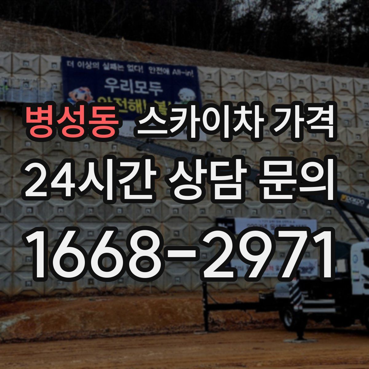 병성동 스카이차 가격