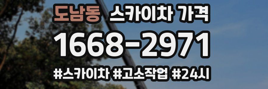 도남동 스카이차 가격