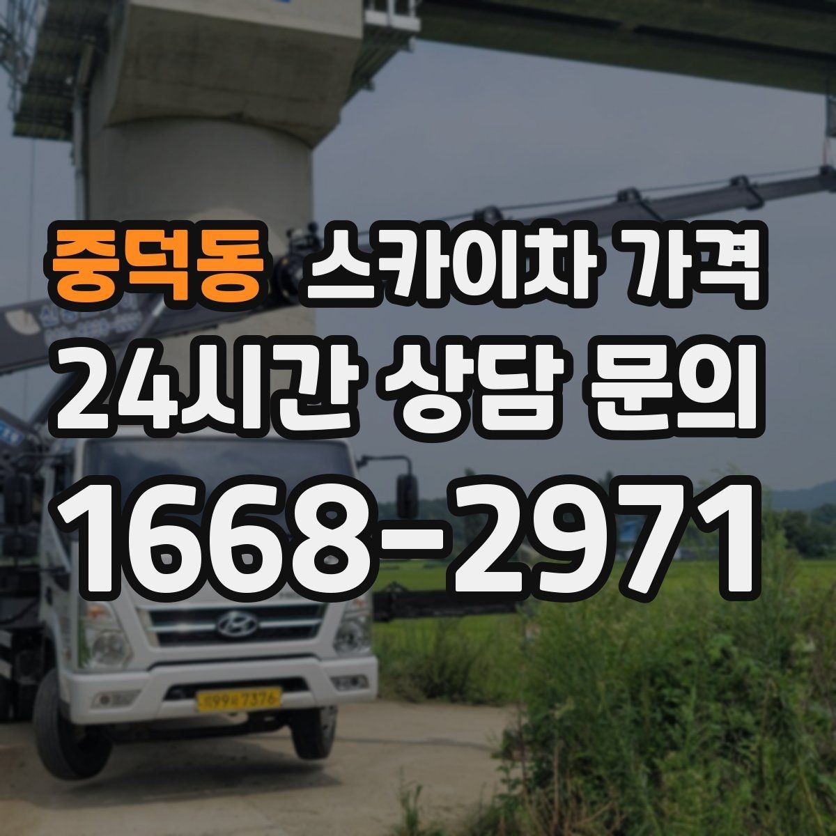중덕동 스카이차 가격 유리창 청소는 접근 난이도가 핵심입니다