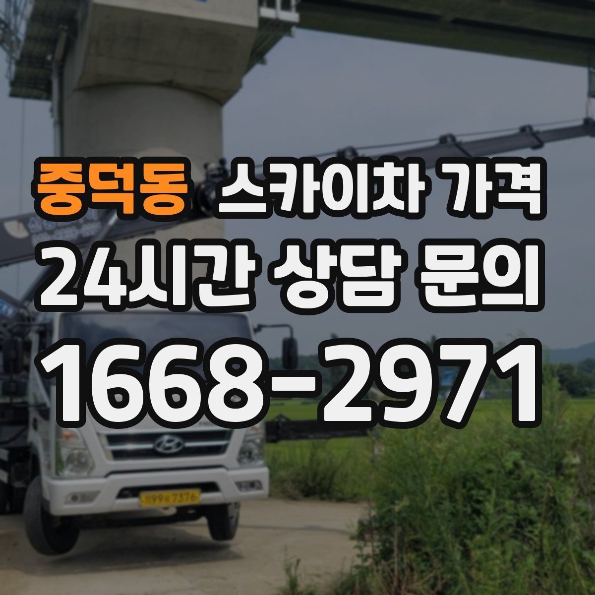 중덕동 스카이차 가격