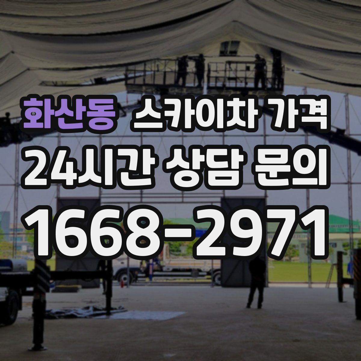 화산동 스카이차 가격