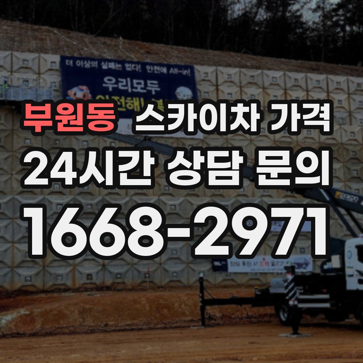 부원동 스카이차 가격