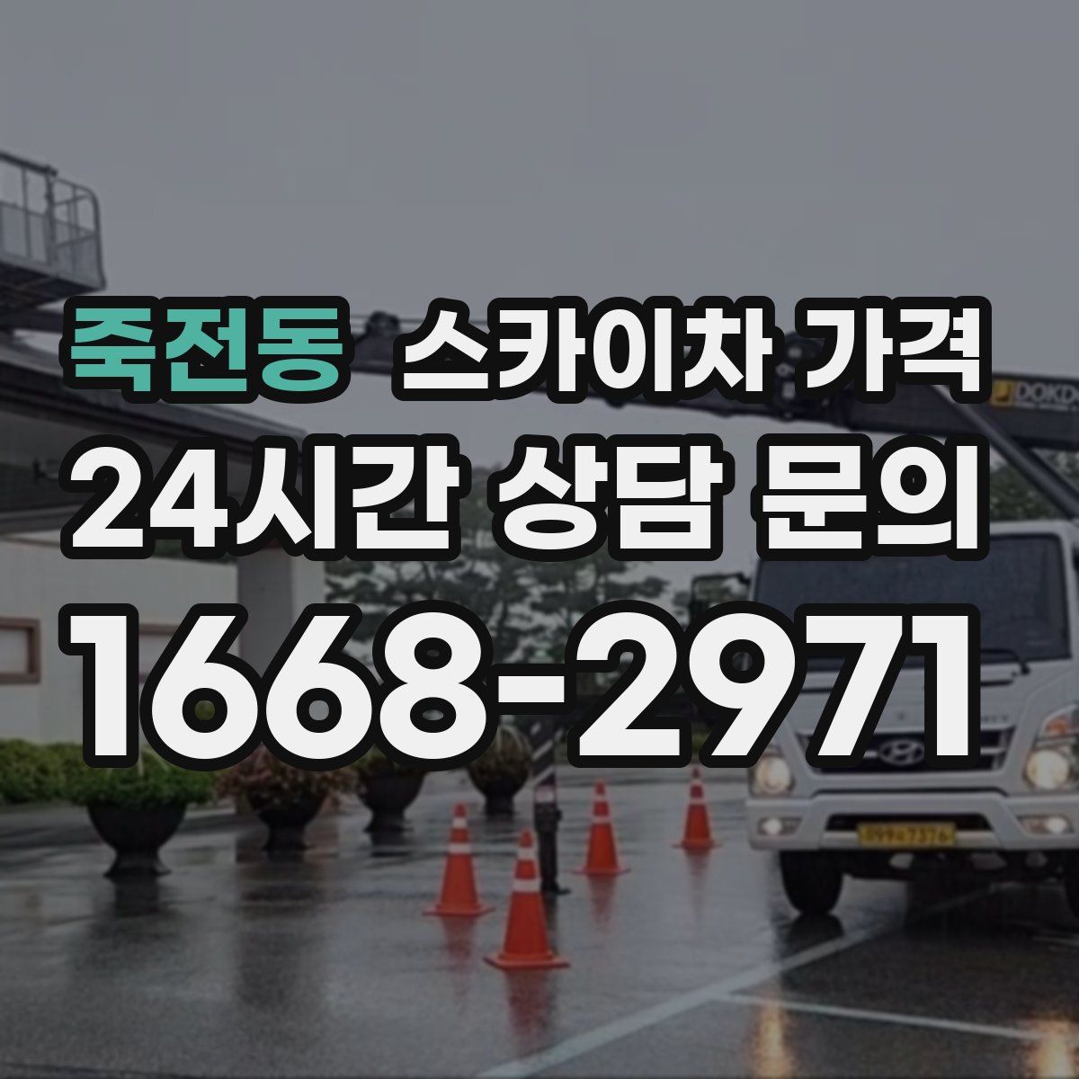 죽전동 스카이차 가격