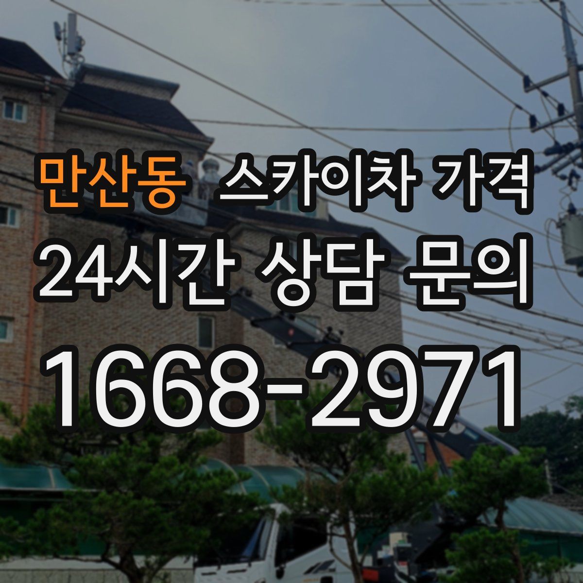 만산동 스카이차 가격