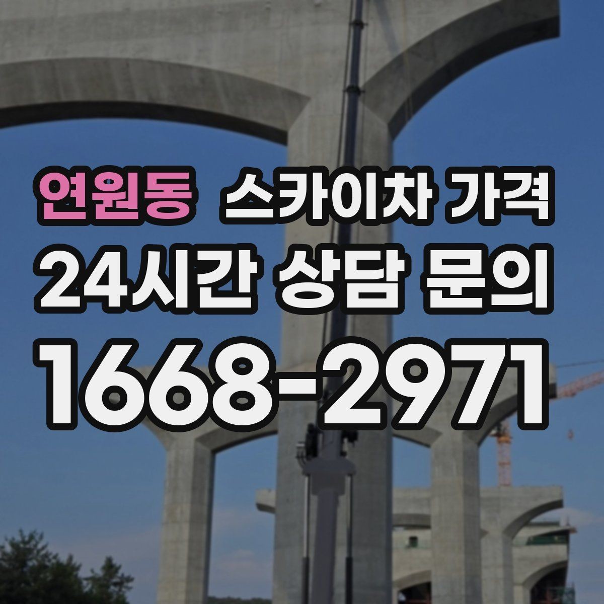 연원동 스카이차 가격 장비 호출 전 자재 준비가 중요한 이유