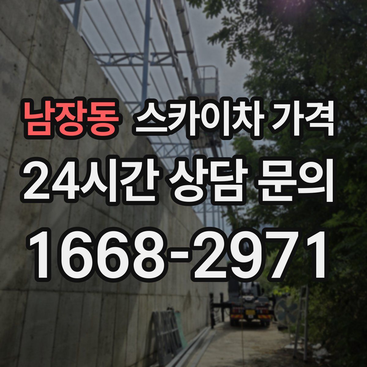 남장동 스카이차 가격