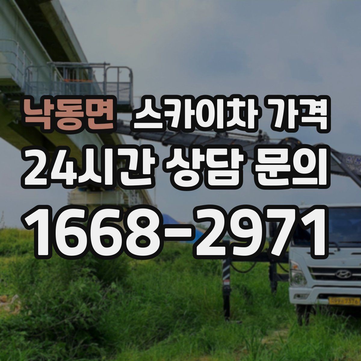 낙동면 스카이차 가격 야간 작업 계획 시 조명 확보가 중요한 이유