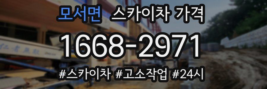 모서면 스카이차 가격