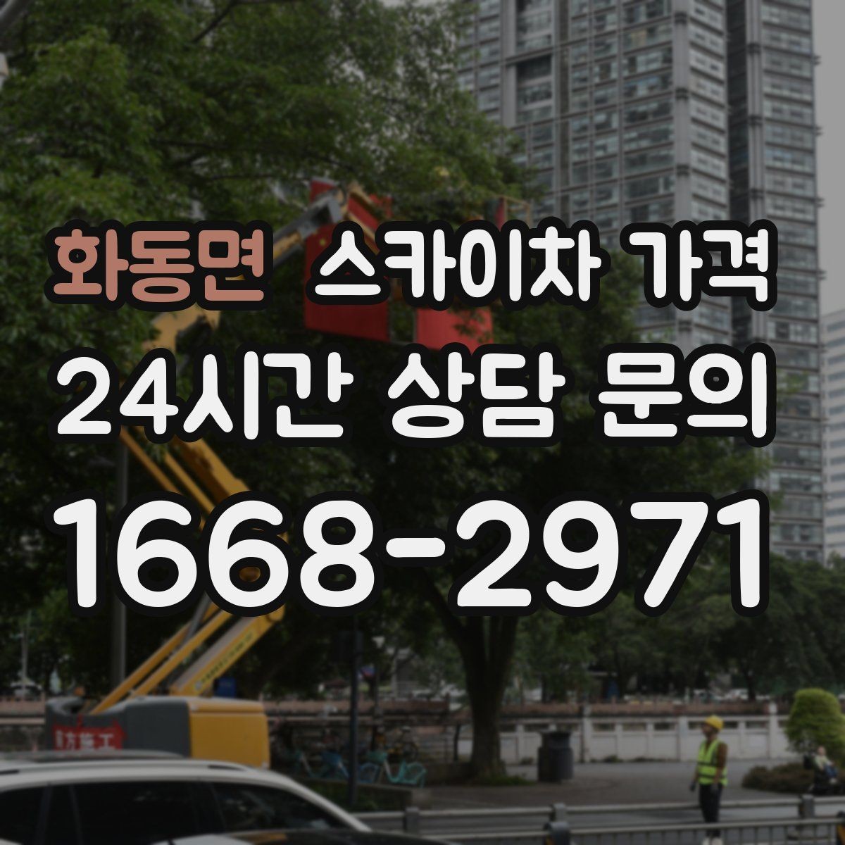 화동면 스카이차 가격 현장 조건별 핵심 변수를 한 번에 정리