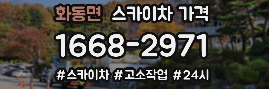 화동면 스카이차 가격