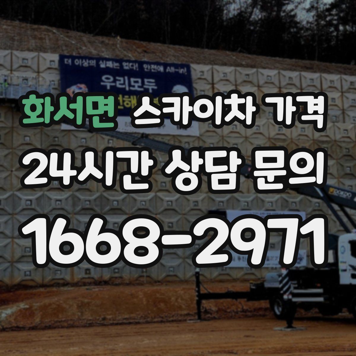 화서면 스카이차 가격 가로등·방범등 작업은 어떻게 산정될까