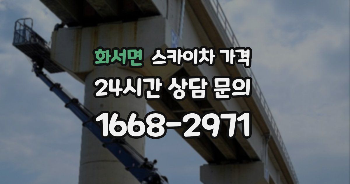 화서면 스카이차 가격