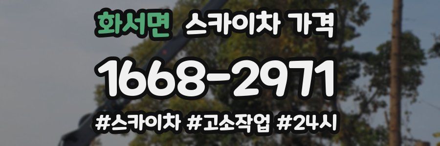 화서면 스카이차 가격