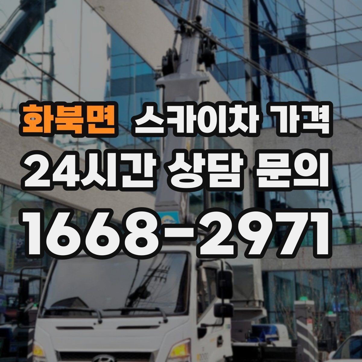 화북면 스카이차 가격 작업 위치를 설명할 때 '앞면/뒷면'이 중요한 이유