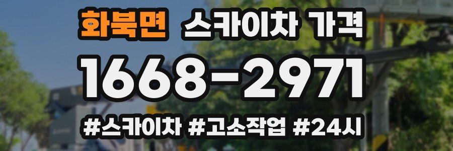 화북면 스카이차 가격