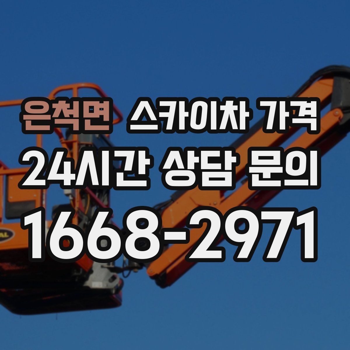 은척면 스카이차 가격 보행자 통행이 많으면 고려할 점
