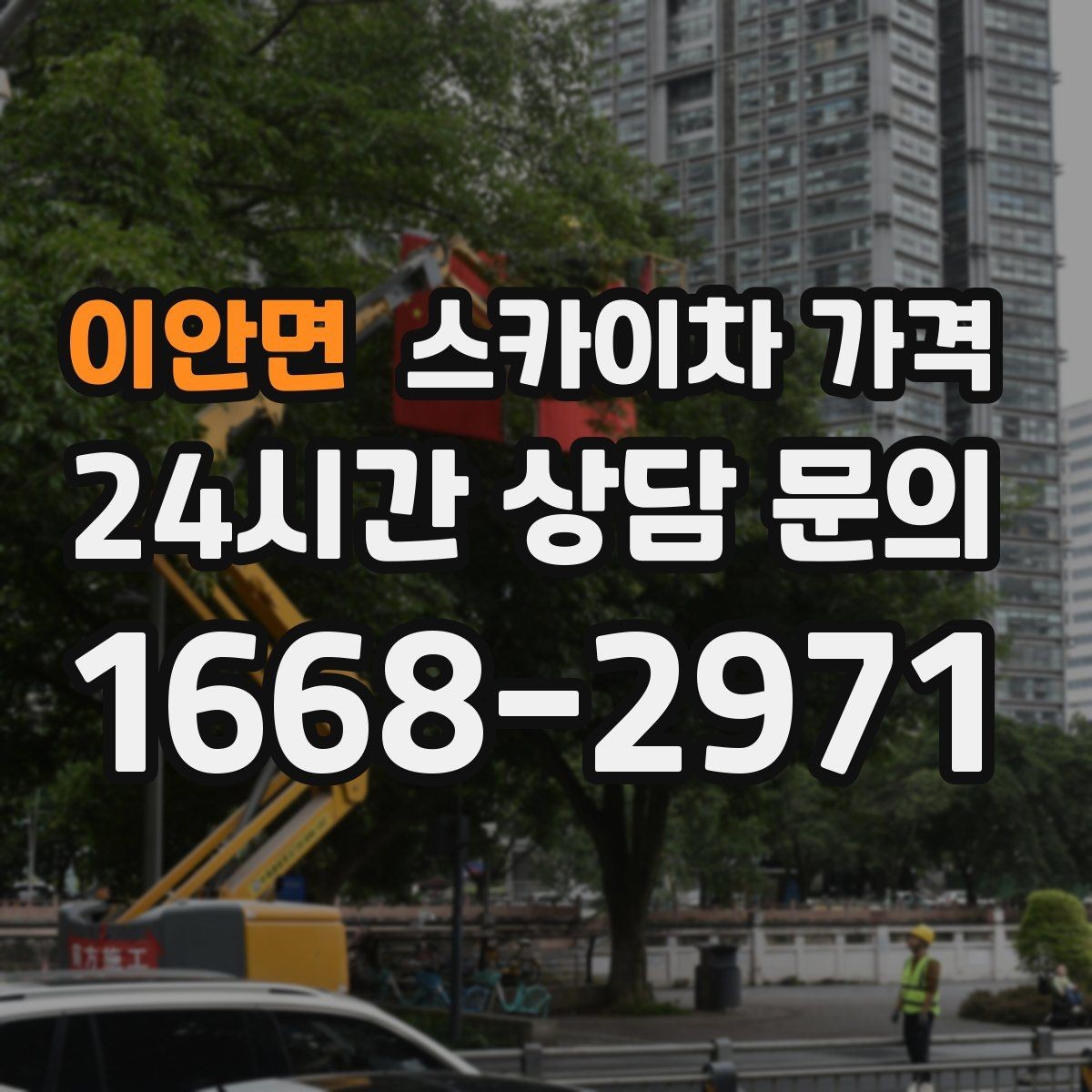 이안면 스카이차 가격 견적이 빨라지는 현장 정보 정리법