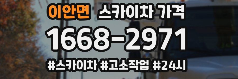 이안면 스카이차 가격