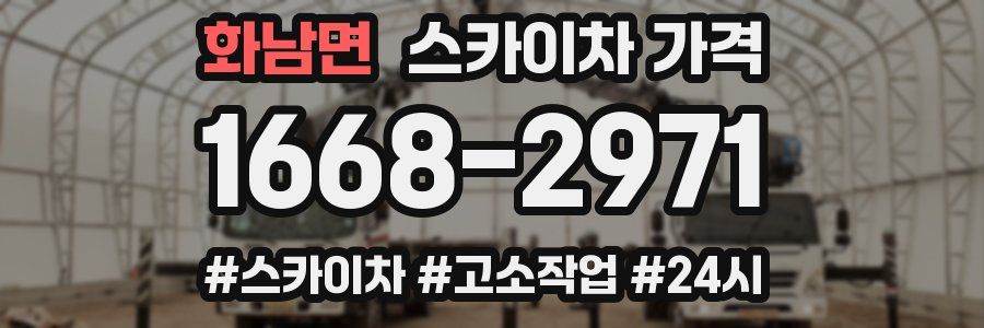 화남면 스카이차 가격