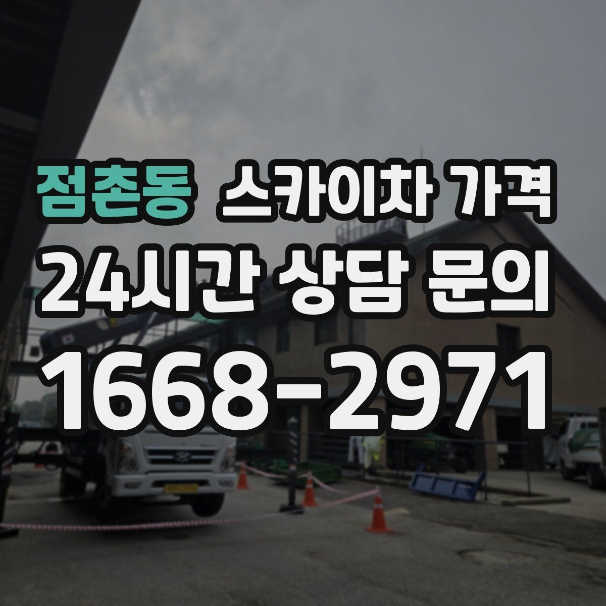 점촌동 스카이차 가격 현장 준비가 늦으면 손해 보는 이유