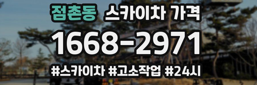 점촌동 스카이차 가격