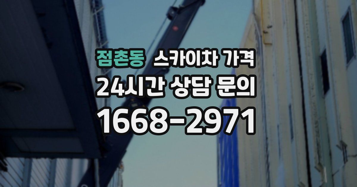 점촌동 스카이차 가격
