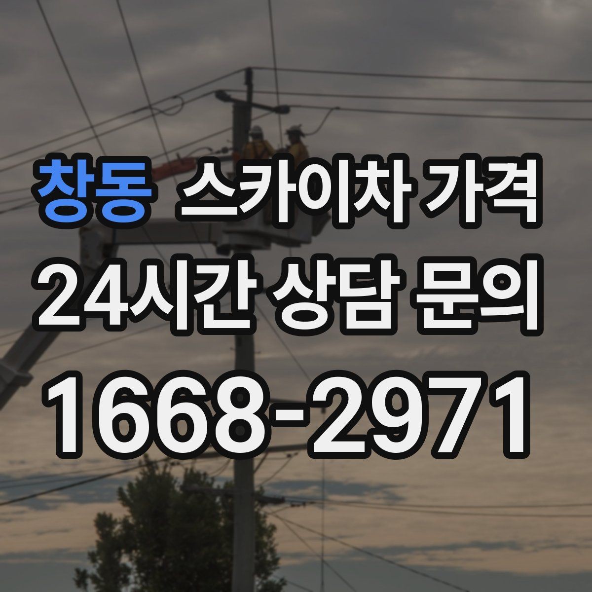 창동 스카이차 가격 공구 준비가 늦으면 생기는 손해