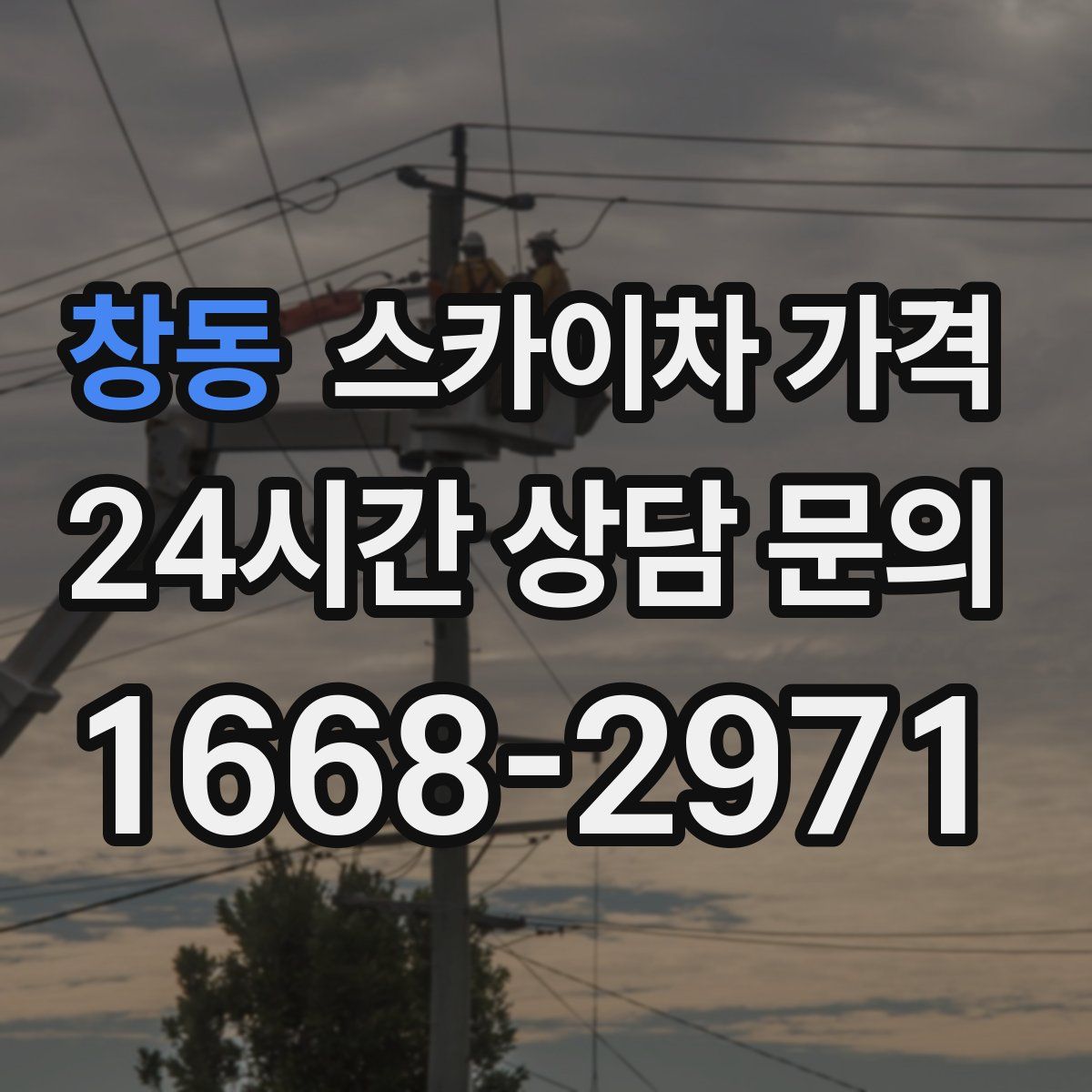 창동 스카이차 가격