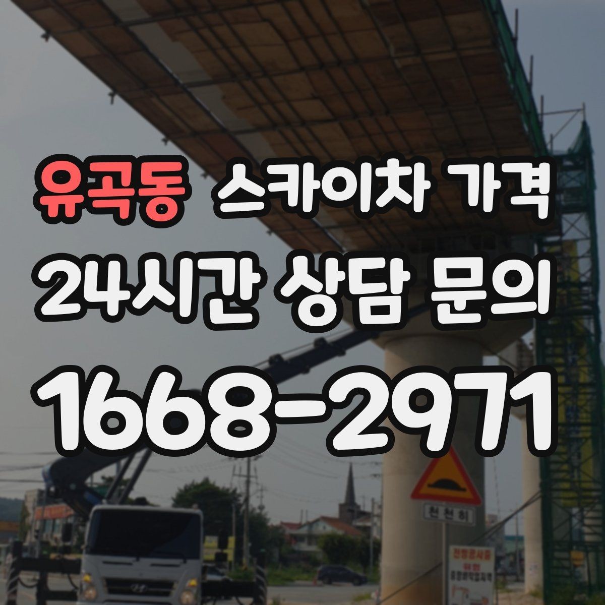 유곡동 스카이차 가격 정확한 견적을 받는 가장 현실적인 방법