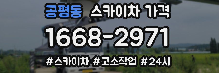 공평동 스카이차 가격