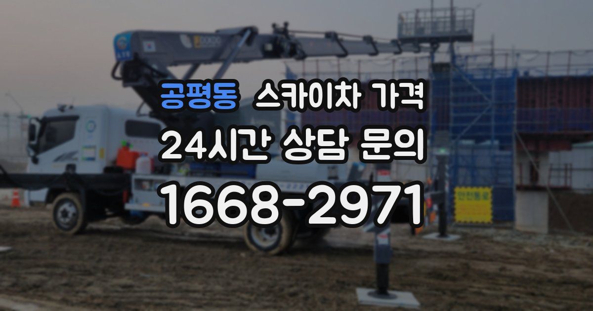 공평동 스카이차 가격
